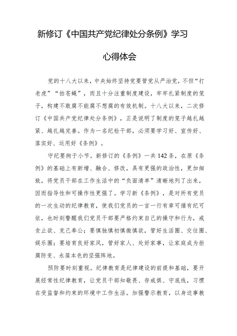 新修订中国共产党纪律处分条例2024版学习心得体会二十篇.docx_第3页
