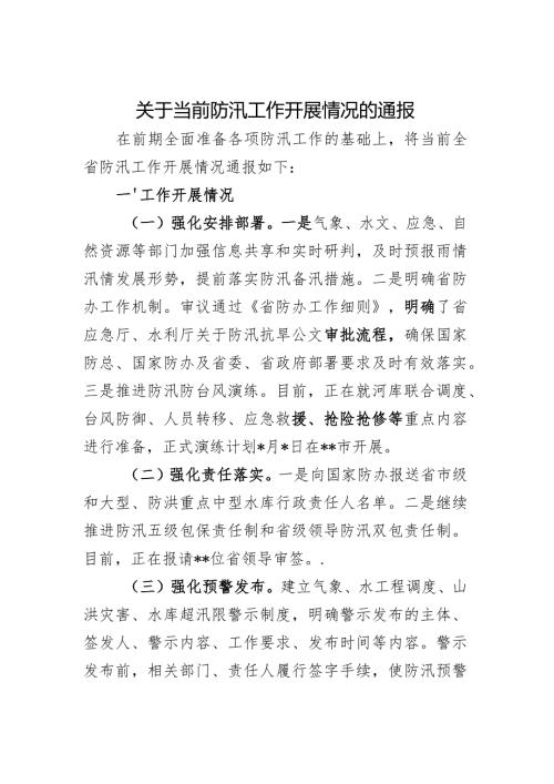 防汛开展情况通报.docx