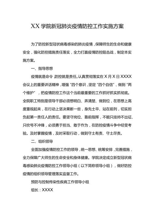 XX学院新冠肺炎疫情防控工作实施方案.docx