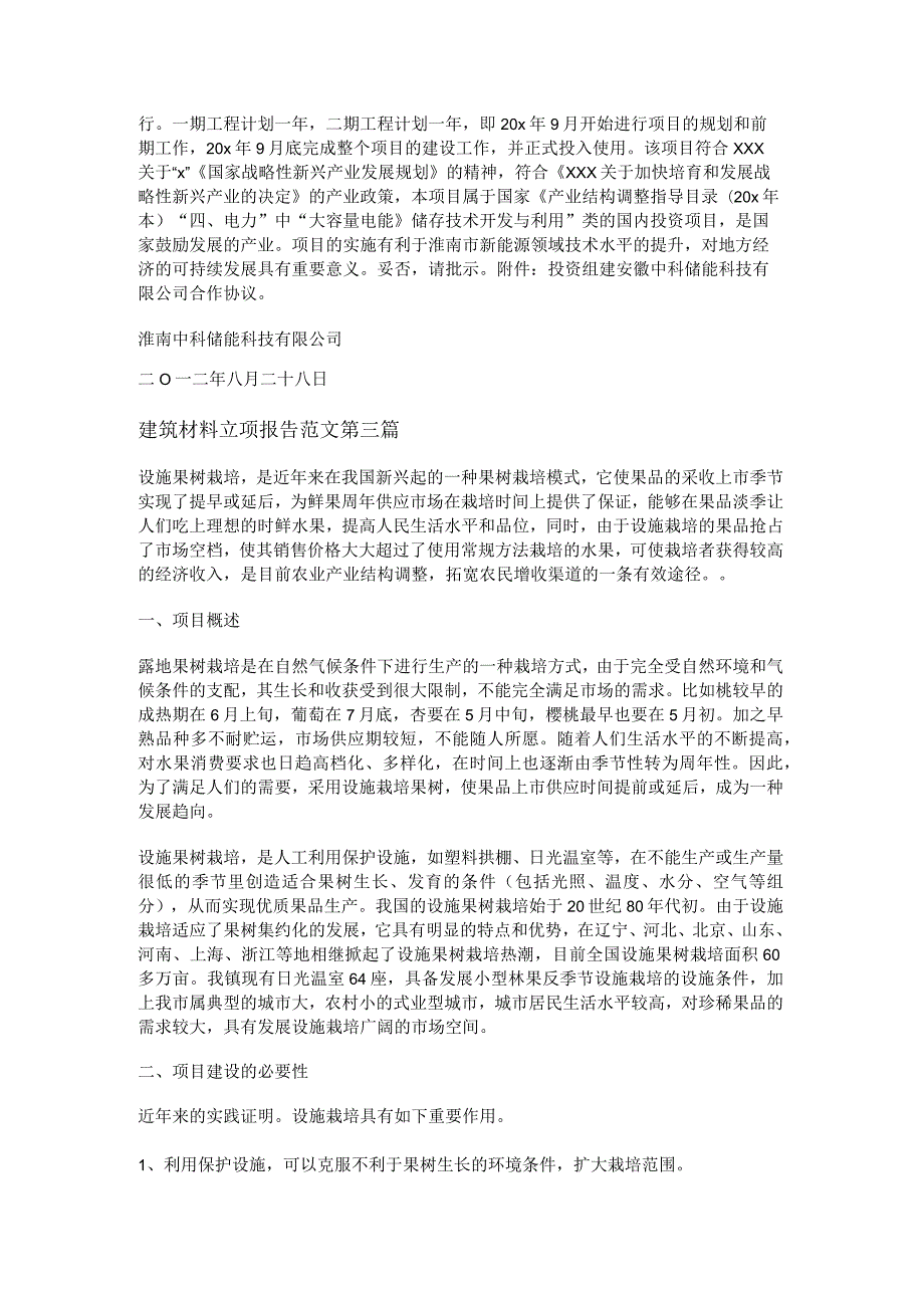 新建筑材料立项报告范文优选5篇.docx_第3页
