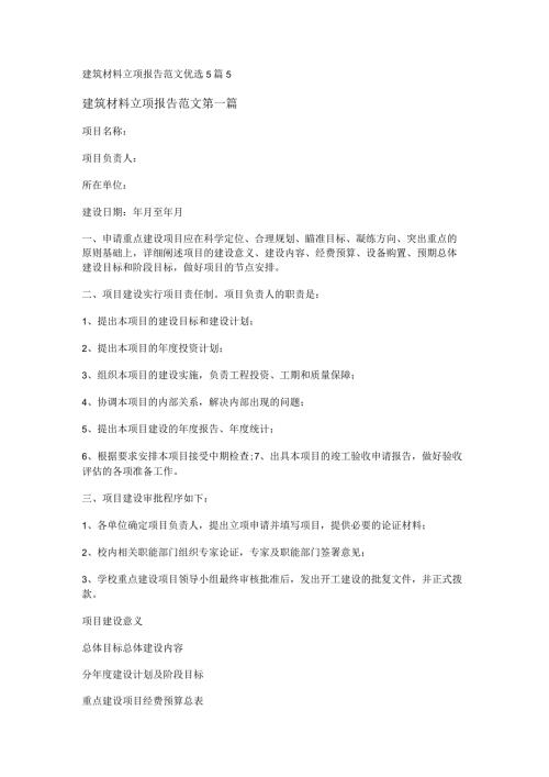 新建筑材料立项报告范文优选5篇.docx