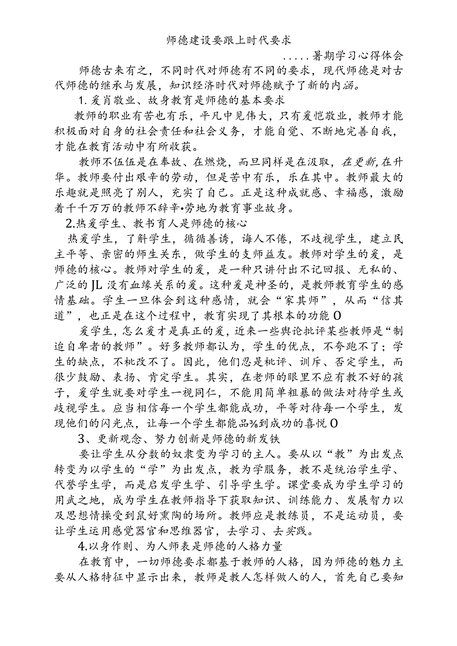 师德建设要跟上时代要求暑假学习心得体会.docx_第1页