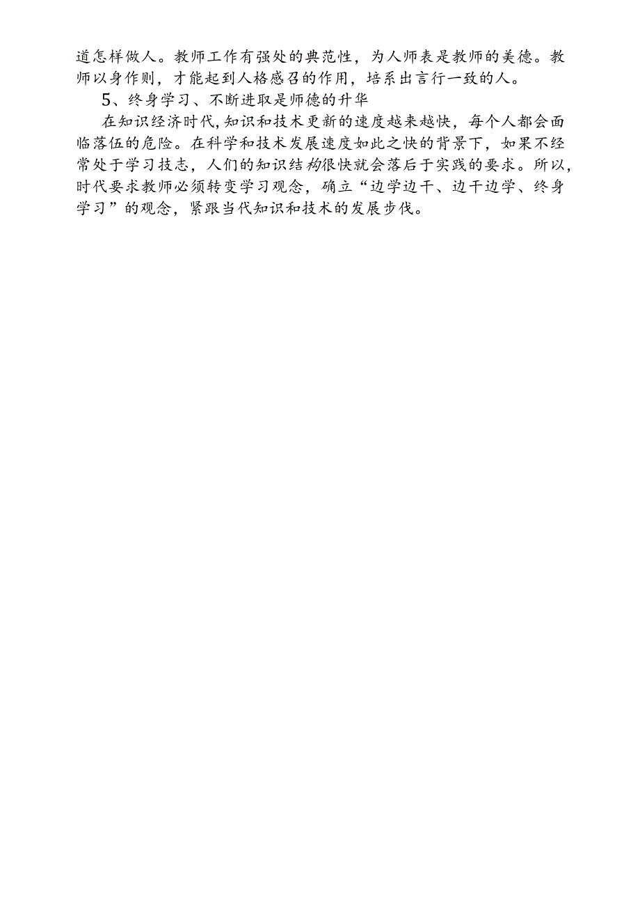 师德建设要跟上时代要求暑假学习心得体会.docx_第2页