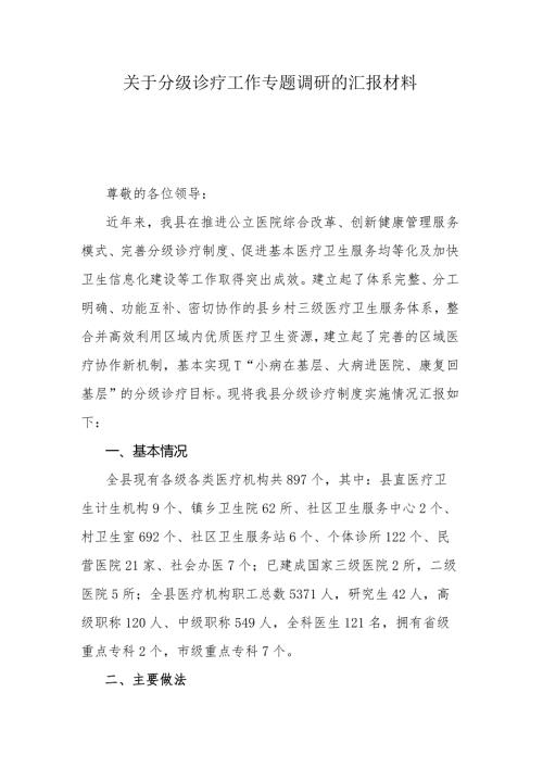 关于分级诊疗工作专题调研的汇报材料.docx