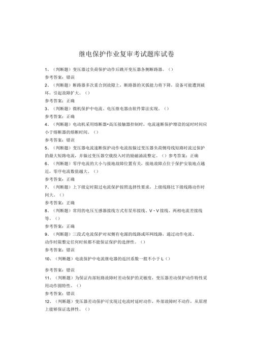 继电保护作业复审考试题(1).docx