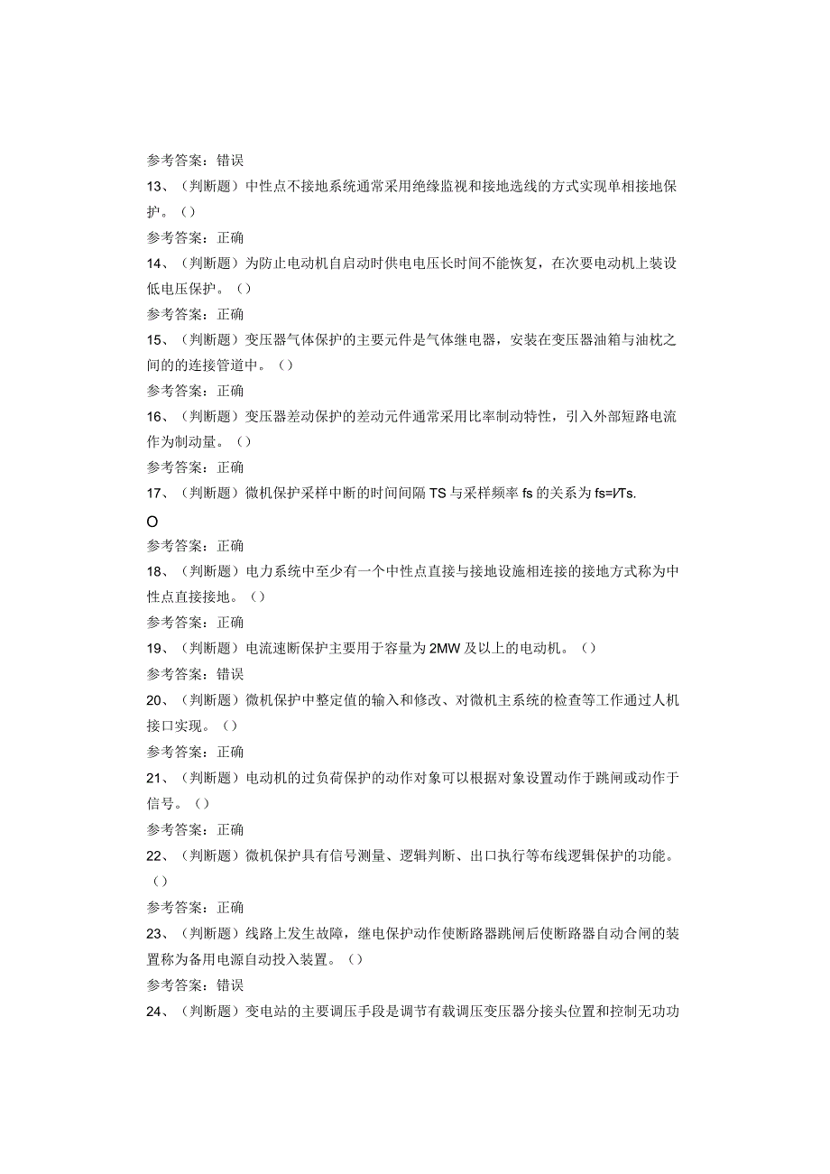 继电保护作业复审考试题(1).docx_第2页