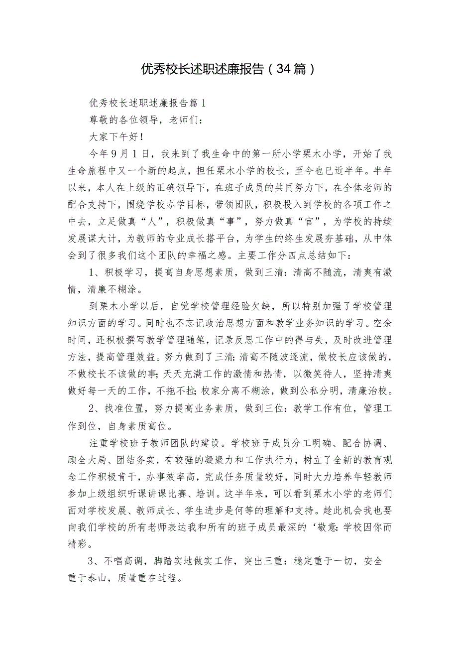 优秀校长述职述廉报告（34篇）.docx_第1页