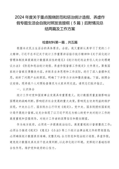 2024关于重点围绕防范和惩治统计造假、弄虚作假专题生活会自我对照发言提纲（5篇）后附情况总结两篇及工作方案.docx