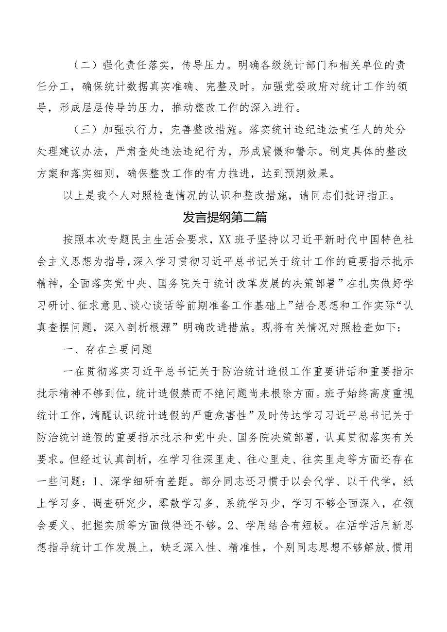 2024关于重点围绕防范和惩治统计造假、弄虚作假专题生活会自我对照发言提纲（5篇）后附情况总结两篇及工作方案.docx_第3页