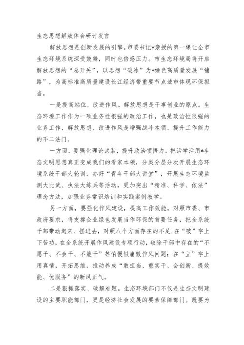 生态思想解放体会研讨发言.docx
