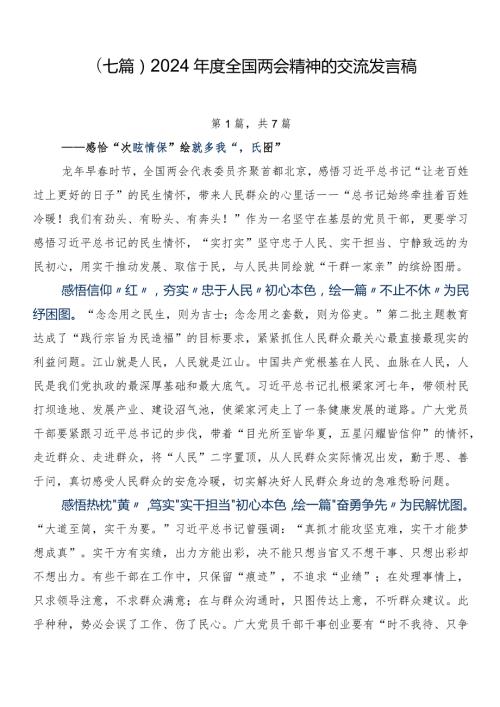 （七篇）2024全国两会精神的交流发言稿.docx
