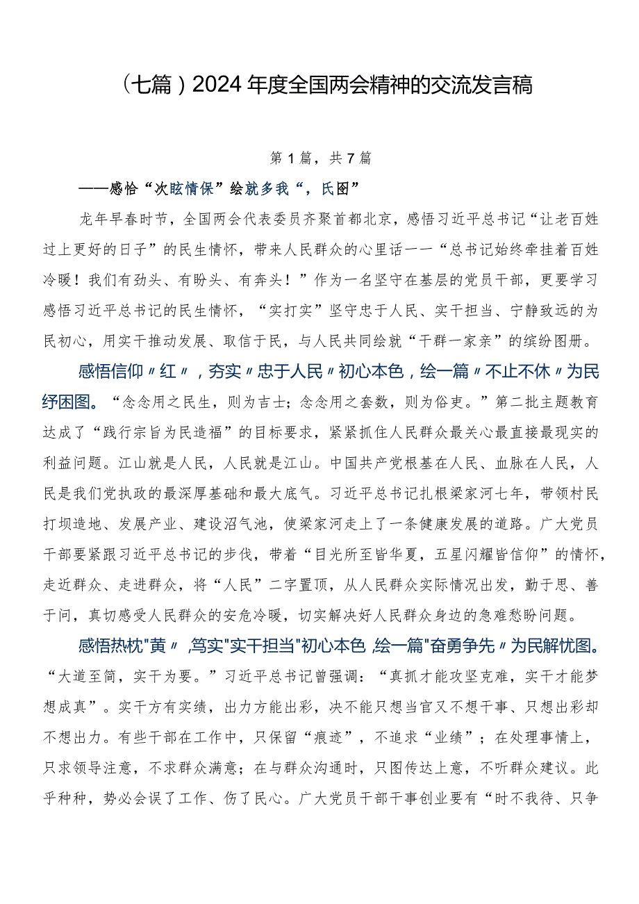 （七篇）2024全国两会精神的交流发言稿.docx_第1页