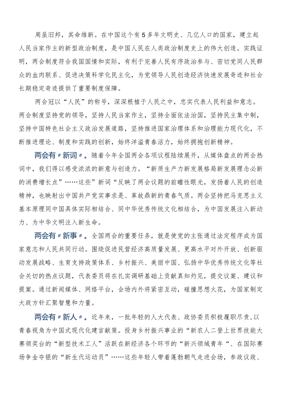 （七篇）2024全国两会精神的交流发言稿.docx_第3页