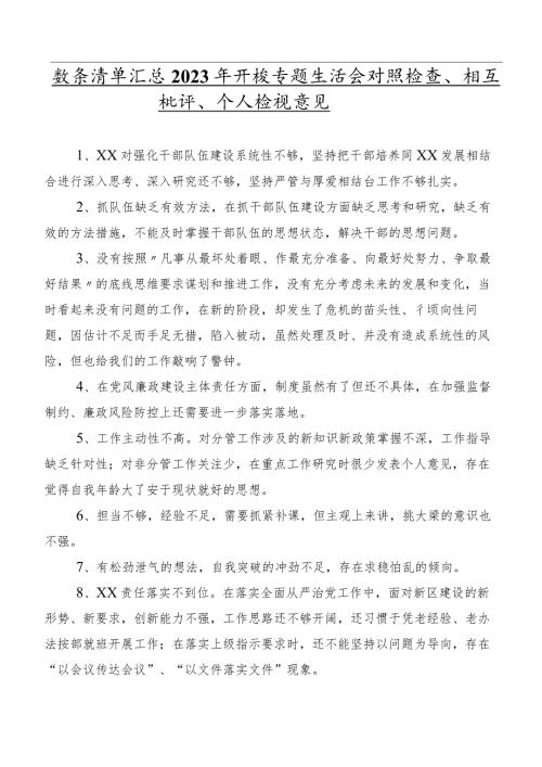 数条清单汇总2023年开展专题生活会对照检查、相互批评、个人检视意见.docx