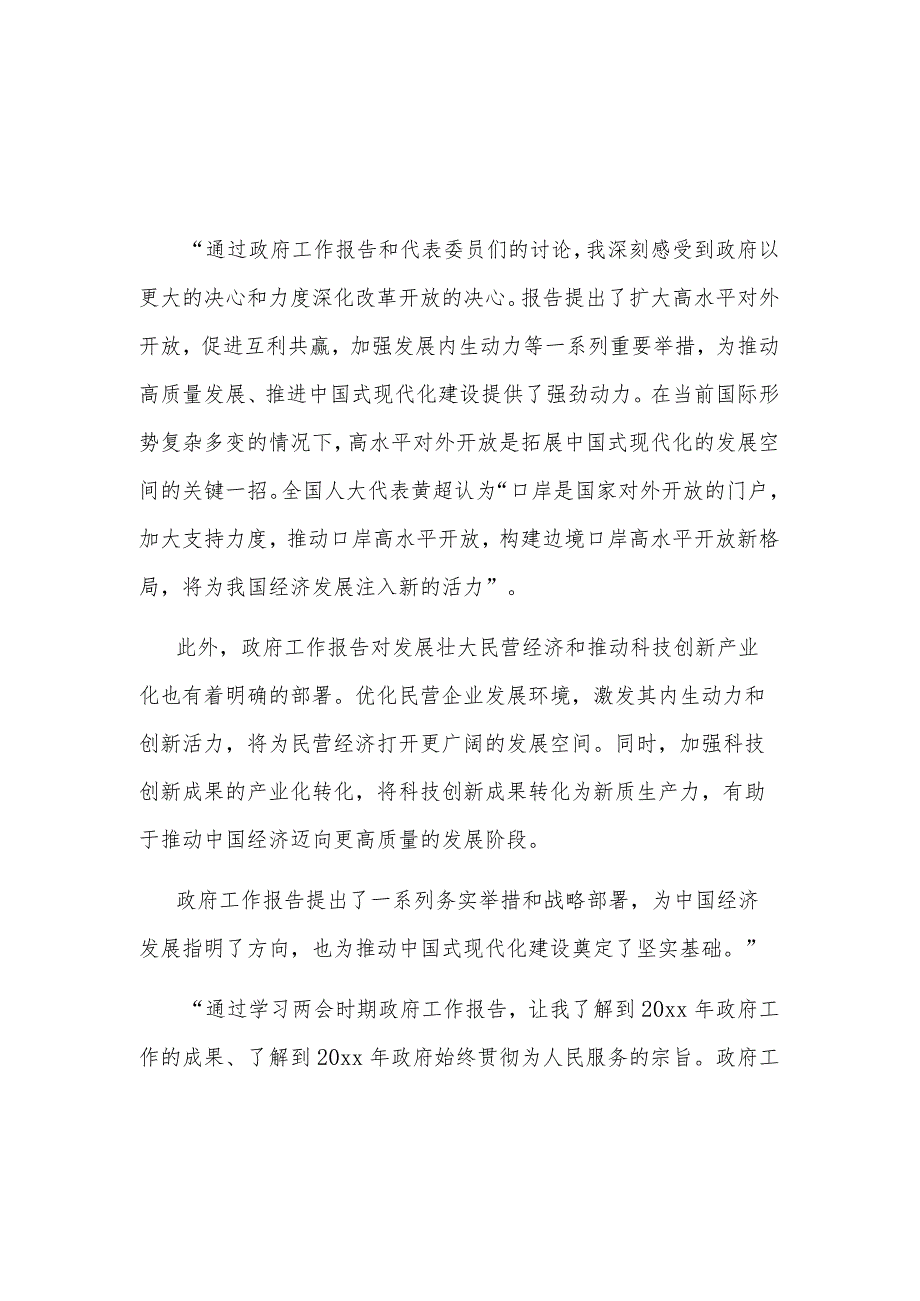 党员学习政府工作报告的心得体会多篇.docx_第1页