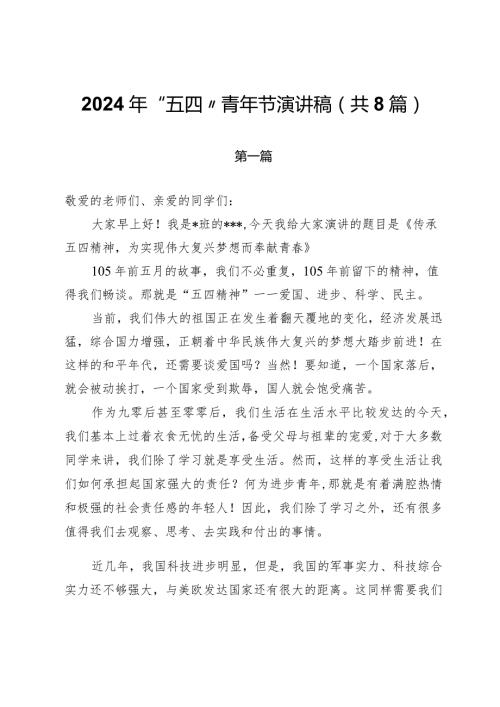 2024年“五四”青年节演讲稿（共8篇）.docx