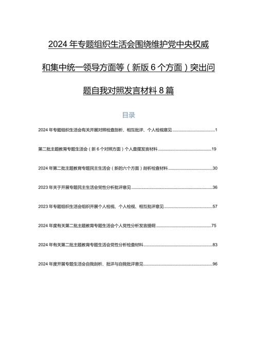 2024年专题组织生活会围绕维护党中央权威和集中统一领导方面等(新版6个方面)突出问题自我对照发言材料8篇.docx