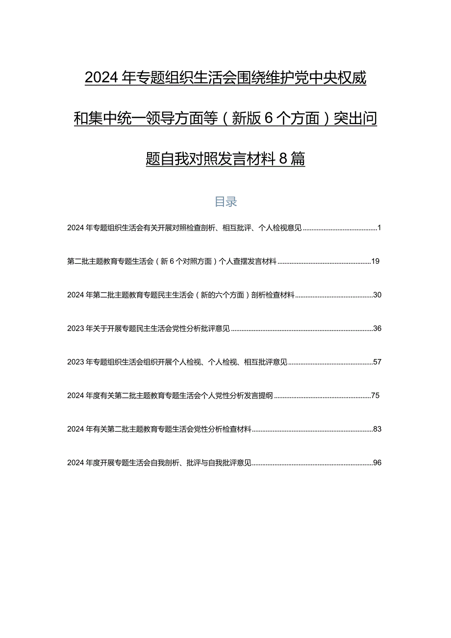 2024年专题组织生活会围绕维护党中央权威和集中统一领导方面等(新版6个方面)突出问题自我对照发言材料8篇.docx_第1页