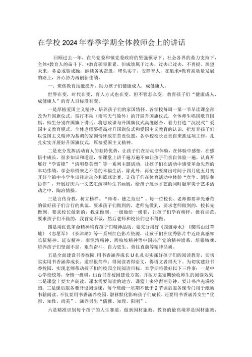 在学校2024年季学期全体教师会上的讲话.docx