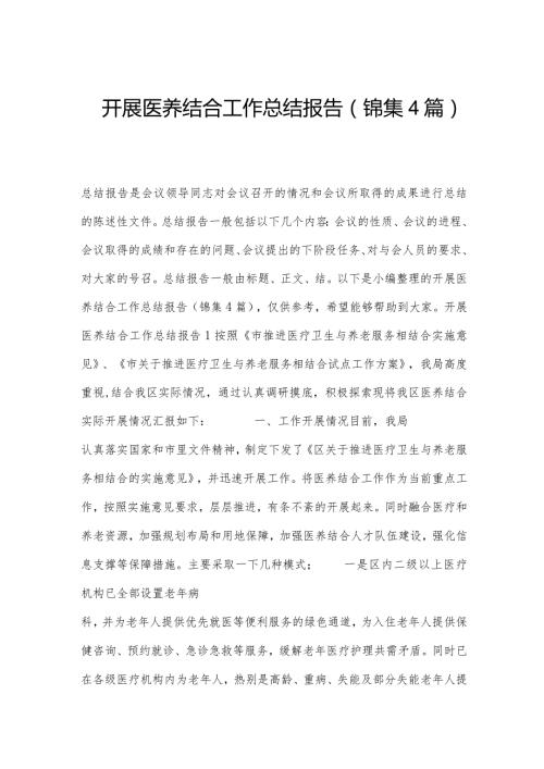 开展医养结合工作总结报告(锦集4篇).docx