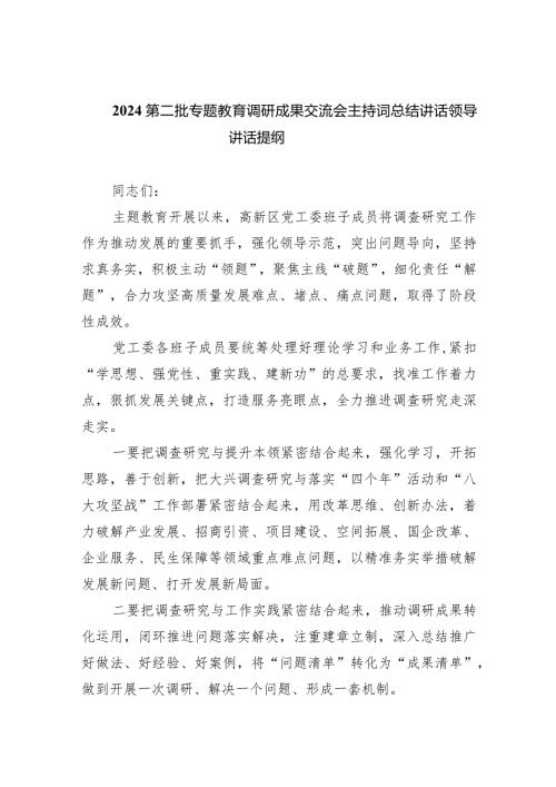 第二批专题教育调研成果交流会主持词总结讲话领导讲话提纲（共六篇）汇编.docx
