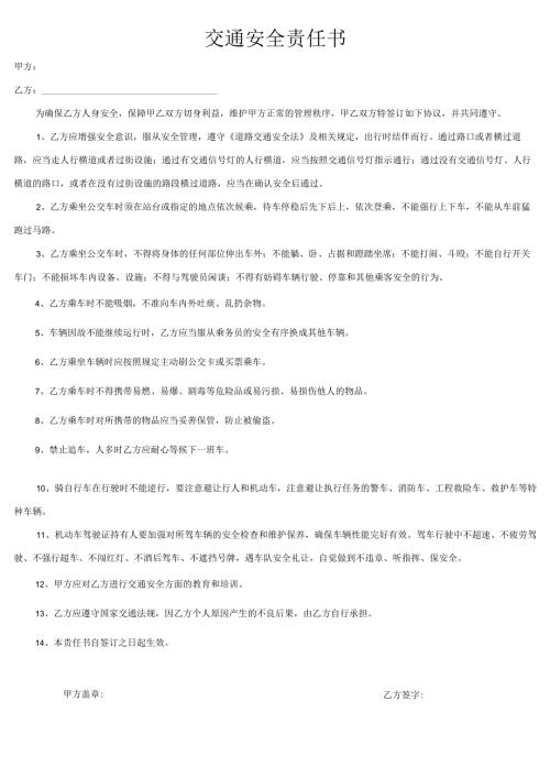 交通安全责任书.docx