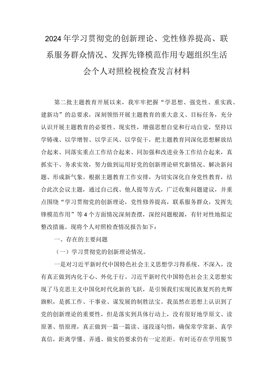 检视学习贯彻党的创新理论情况方面存在的问题和不足（7篇）.docx_第1页