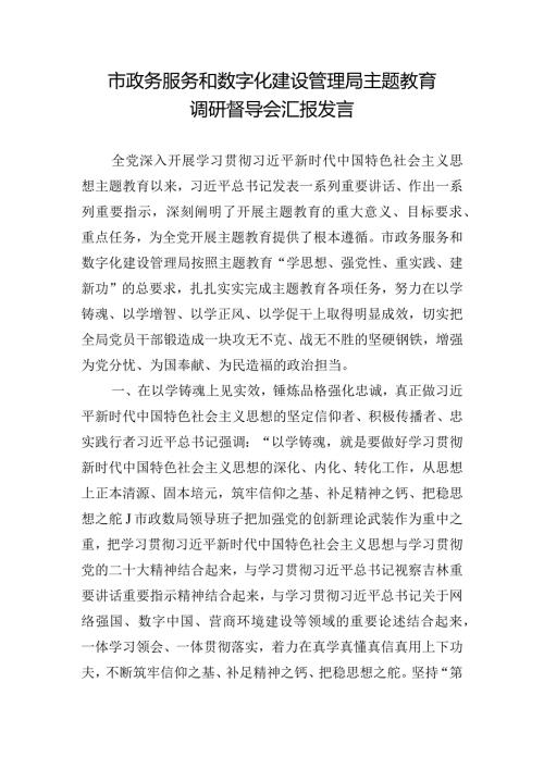 市政务服务和数字化建设管理局主题教育调研督导会汇报发言.docx