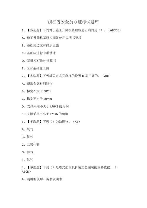 浙江省安全员C证考试题库.docx
