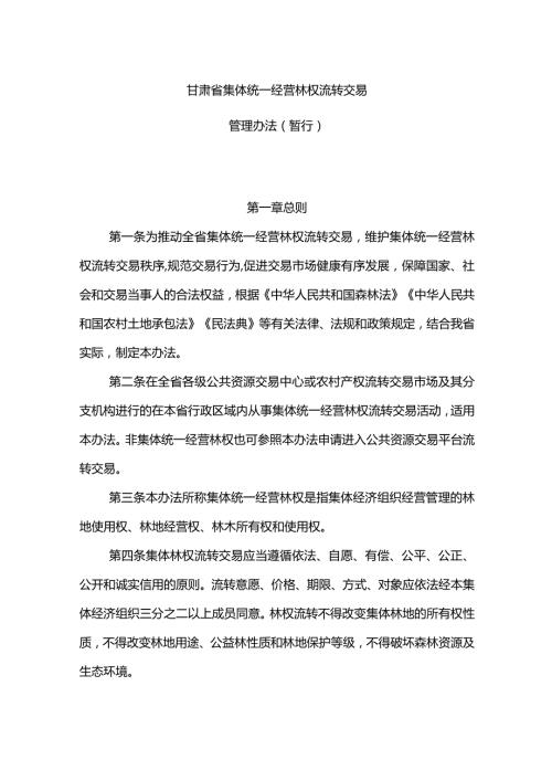 《甘肃省集体统一经营林权流转交易管理办法（暂行）》全文及解读.docx