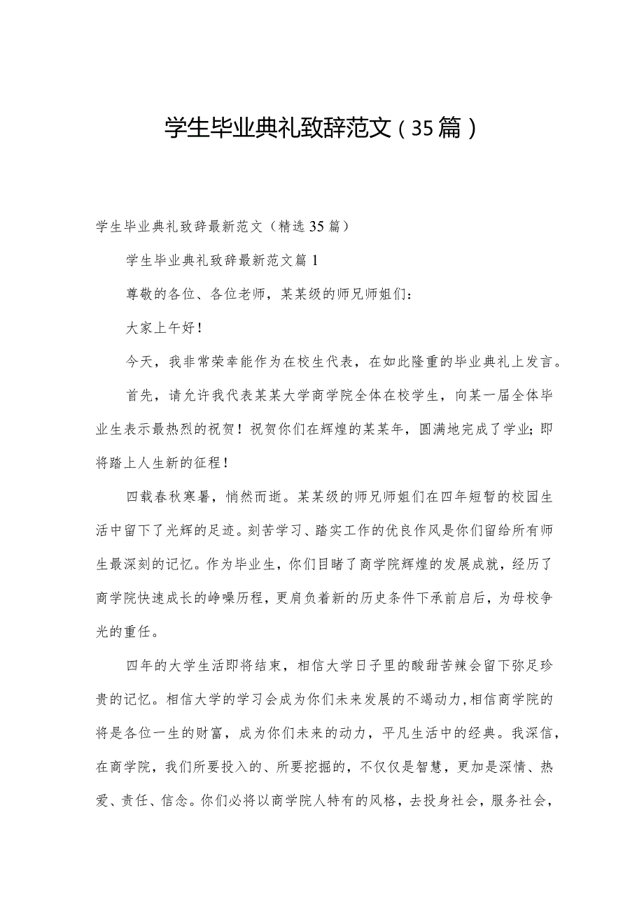 学生毕业典礼致辞范文（35篇）.docx_第1页