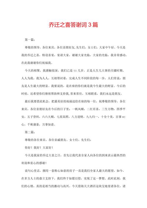 乔迁之喜答谢词 3篇.docx