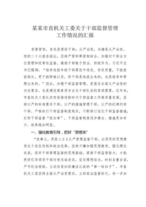 某某市直机关工委关于干部监督管理工作情况的汇报.docx
