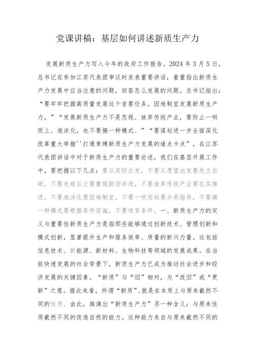 党课讲稿：基层如何讲述新质生产力.docx