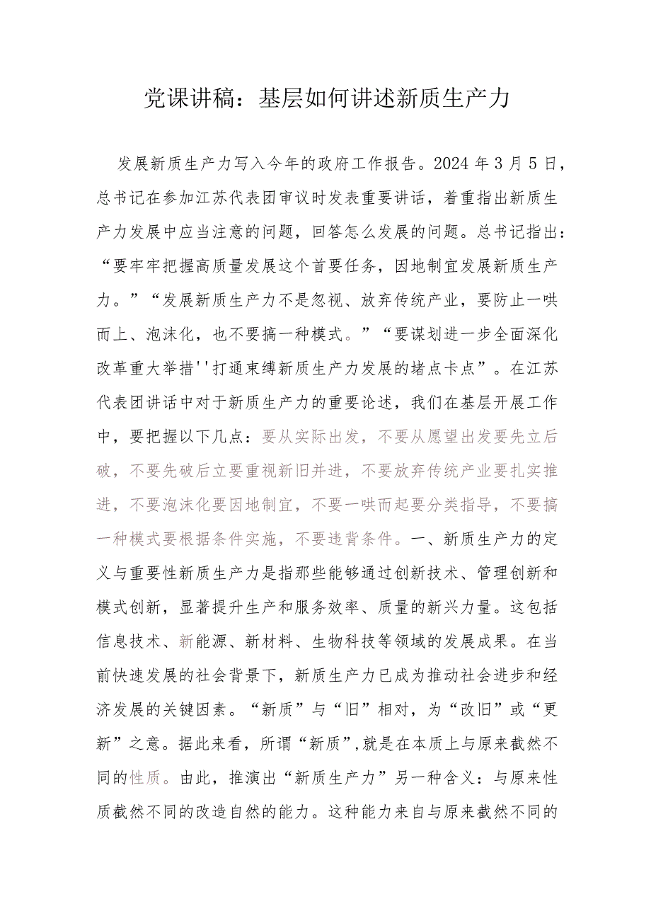 党课讲稿：基层如何讲述新质生产力.docx_第1页