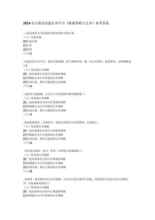 2024电大职业技能实训平台《推销策略与艺术》参考答案.docx