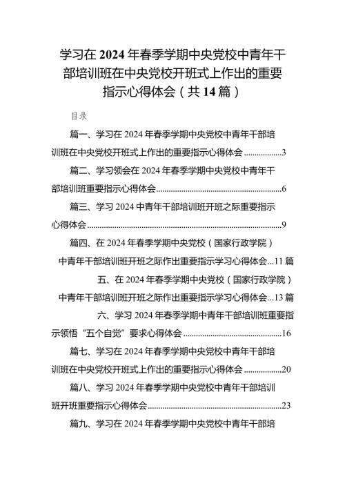 学习在2024年季学期中央党校中青年干部培训班在中央党校开班式上作出的重要指示心得体会14篇（最新版）.docx