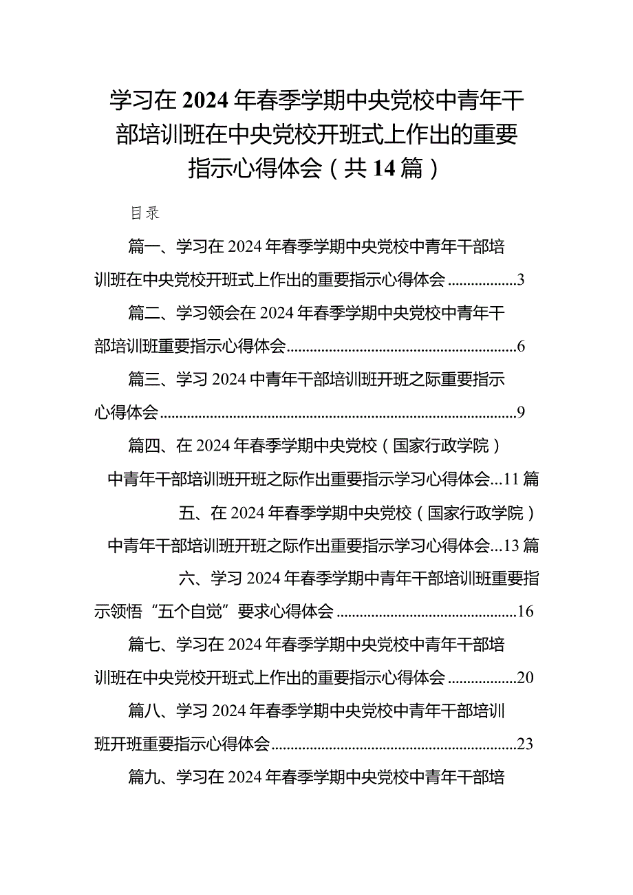 学习在2024年季学期中央党校中青年干部培训班在中央党校开班式上作出的重要指示心得体会14篇（最新版）.docx_第1页