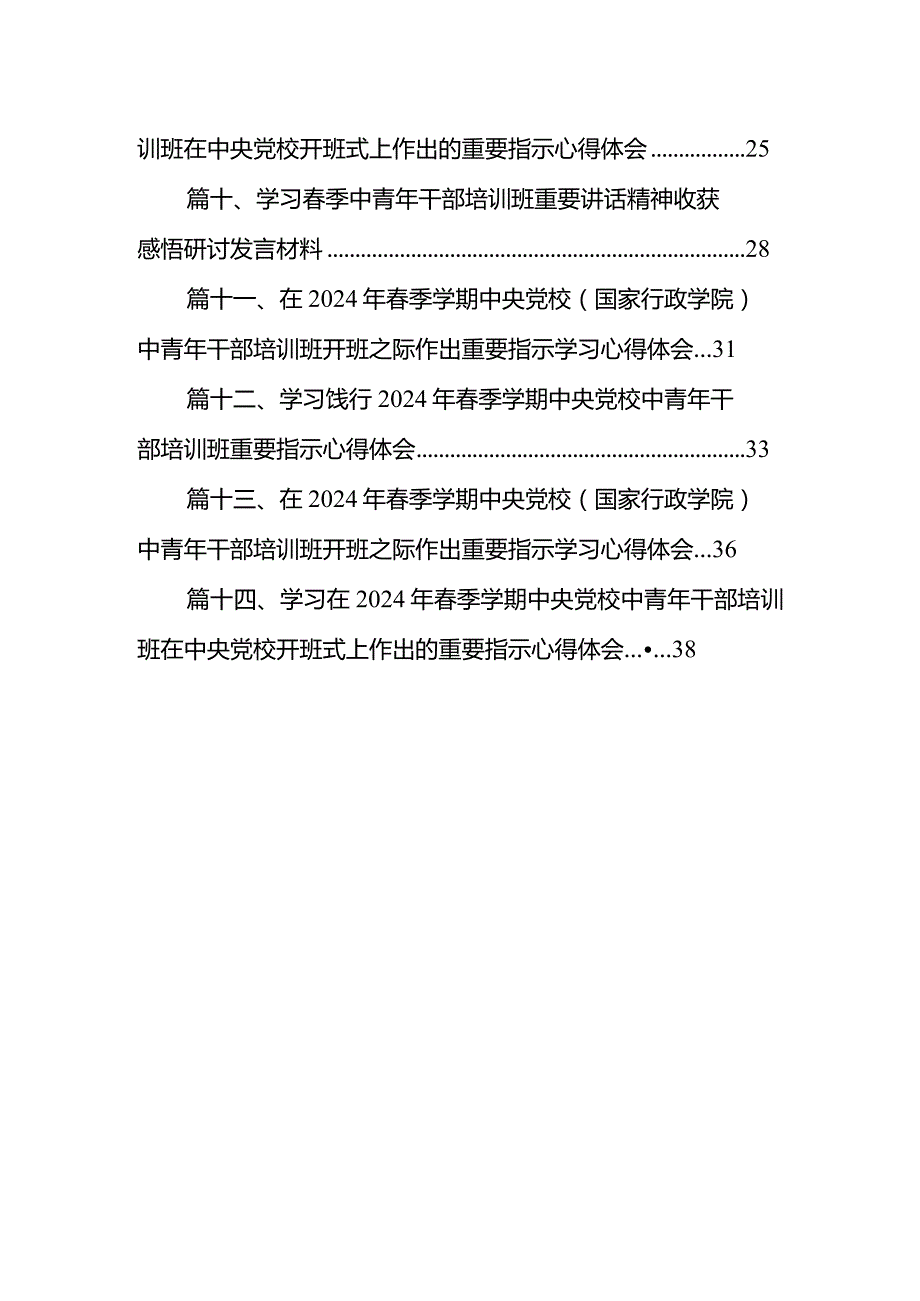 学习在2024年季学期中央党校中青年干部培训班在中央党校开班式上作出的重要指示心得体会14篇（最新版）.docx_第2页