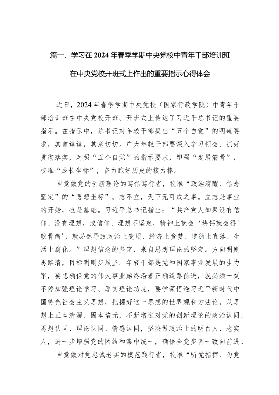 学习在2024年季学期中央党校中青年干部培训班在中央党校开班式上作出的重要指示心得体会14篇（最新版）.docx_第3页