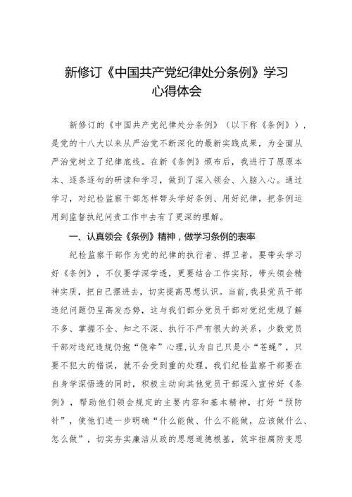 新修订中国共产党纪律处分条例2024版学习心得体会25篇.docx