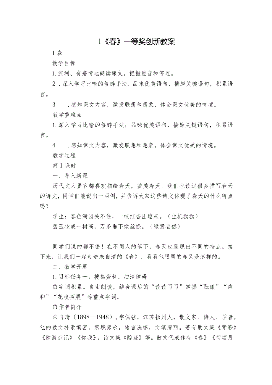 1 《》一等奖创新教案.docx_第1页