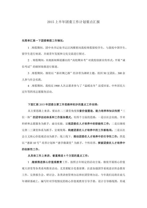 上半年工作计划汇报要点 简本.docx