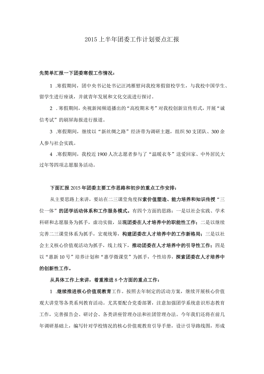 上半年工作计划汇报要点 简本.docx_第1页