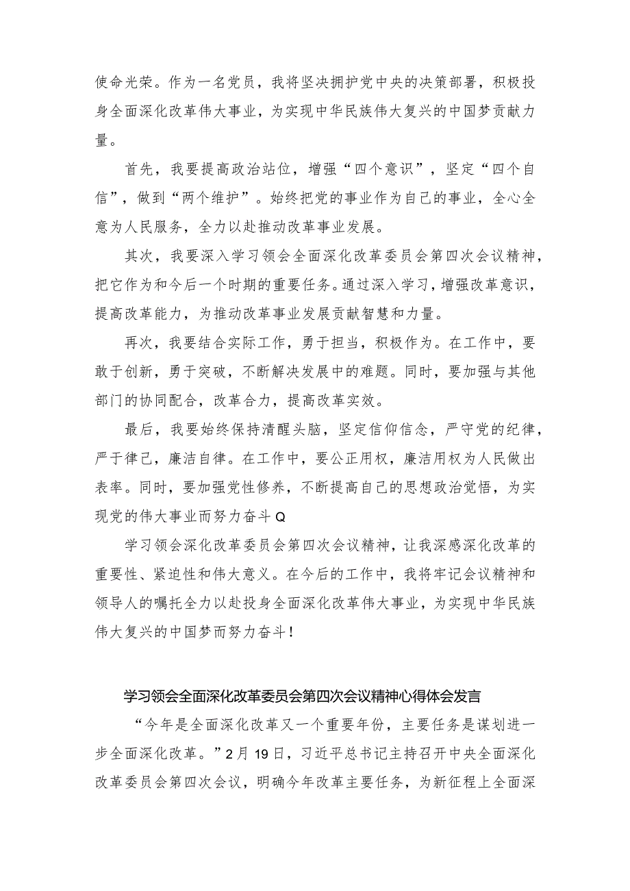 （3篇）2024年学习领会全面深化改革委员会第四次会议精神心得体会发言.docx_第2页