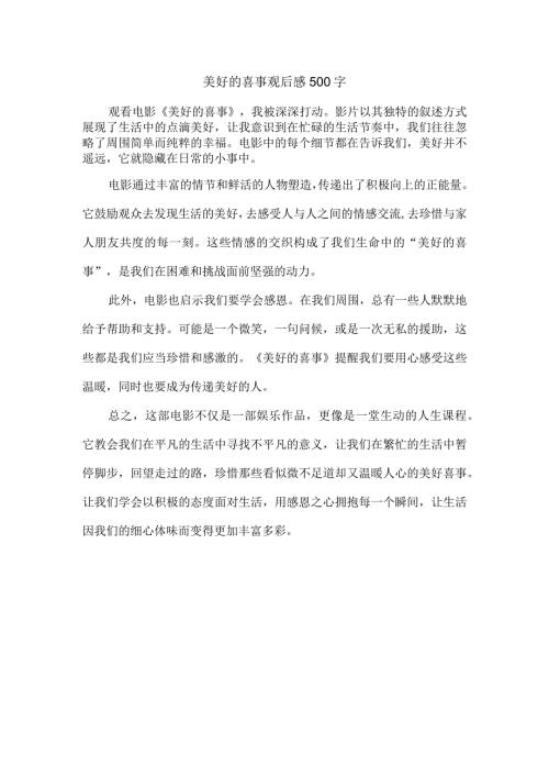美好的喜事观后感500字.docx