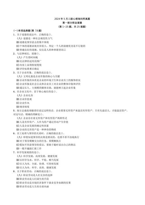 2024年5月三级心理咨询师真题(附答案).docx