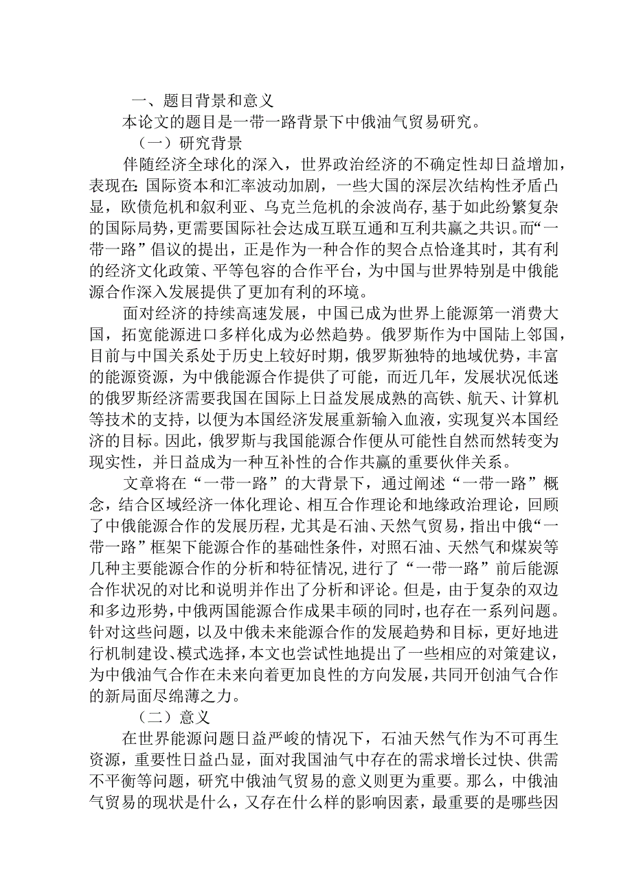 开题一带一路背景下中俄油气贸易研究分析.docx_第1页