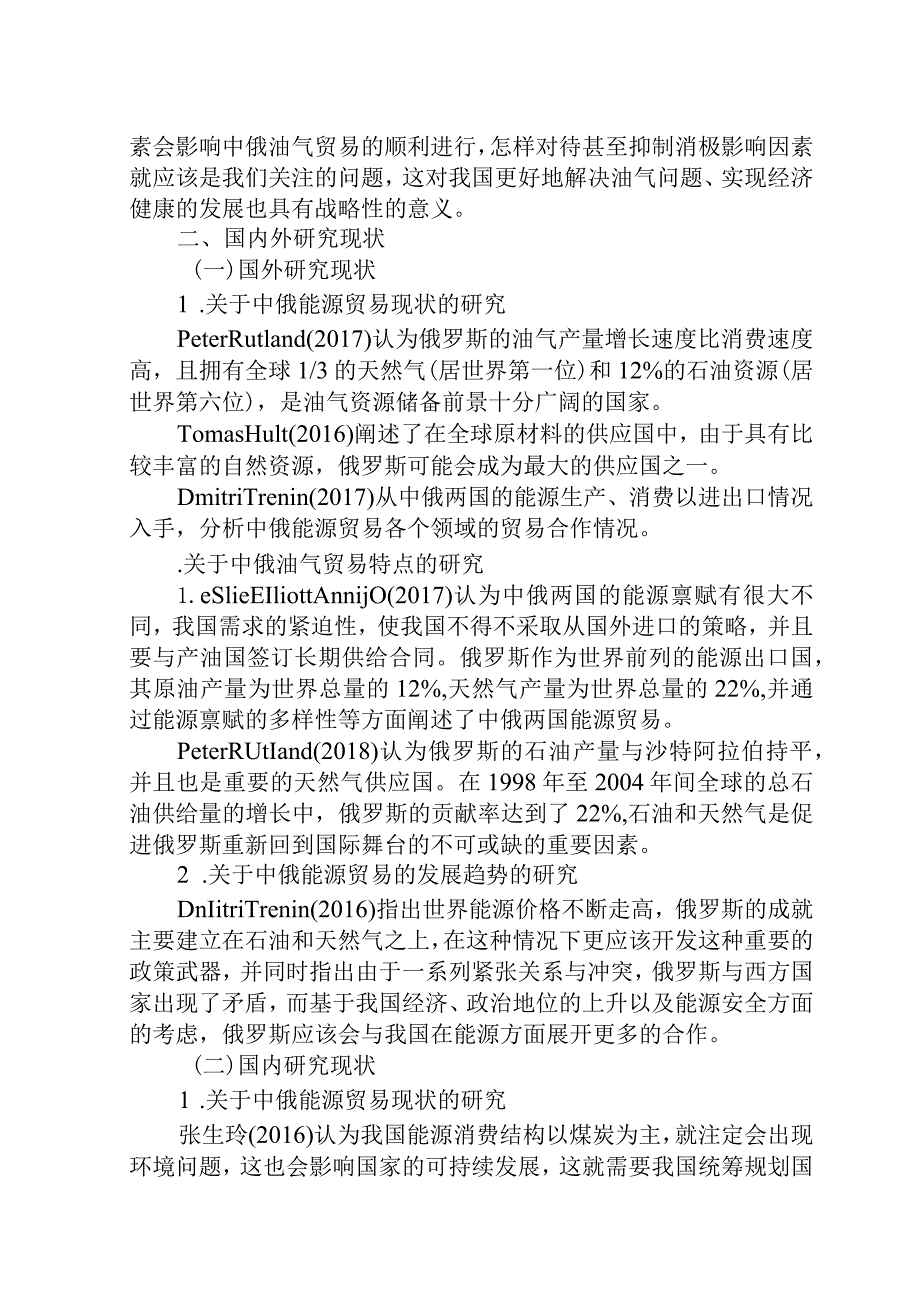开题一带一路背景下中俄油气贸易研究分析.docx_第2页