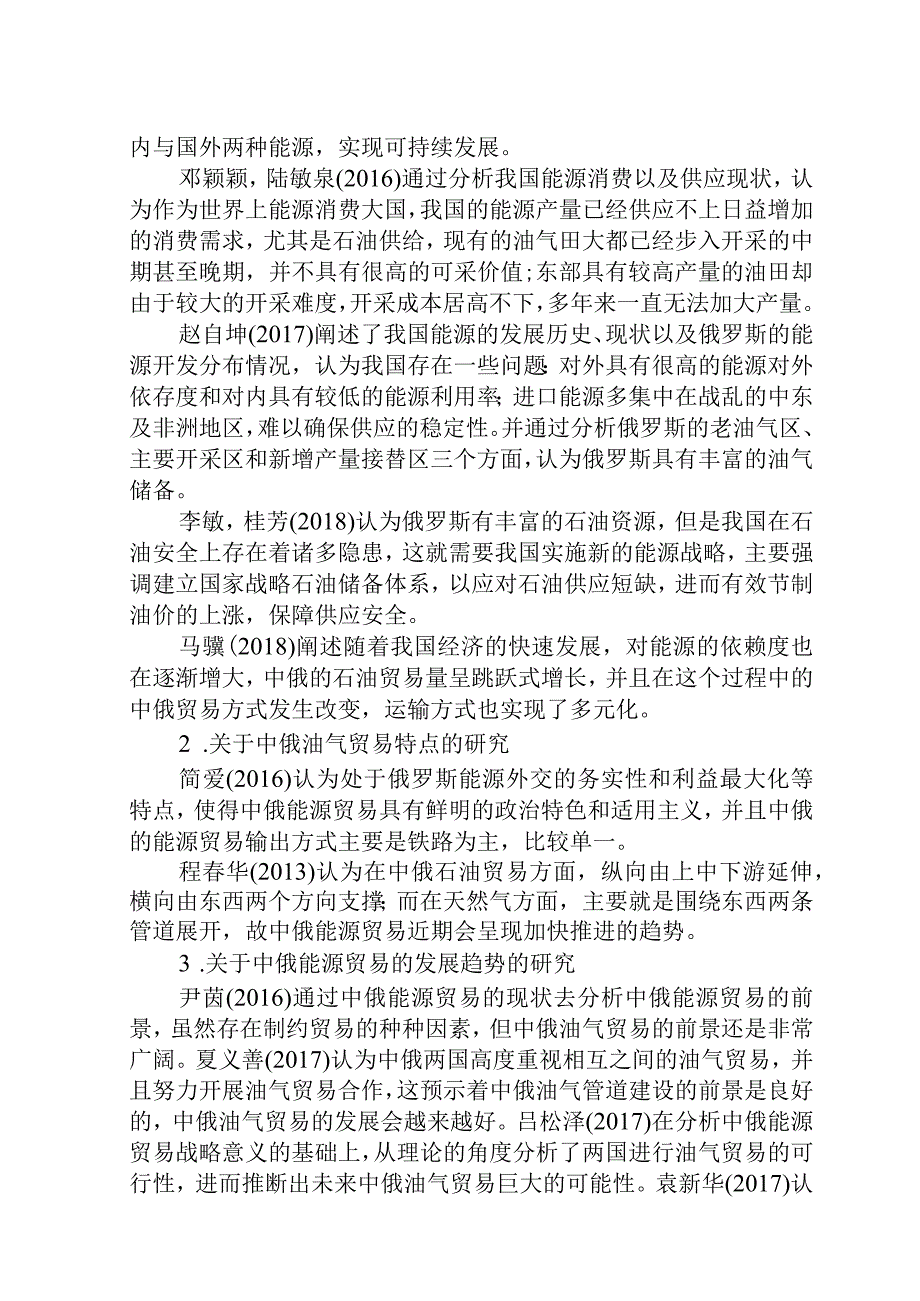 开题一带一路背景下中俄油气贸易研究分析.docx_第3页